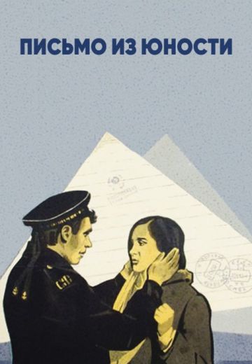 Письмо из юности (1973)