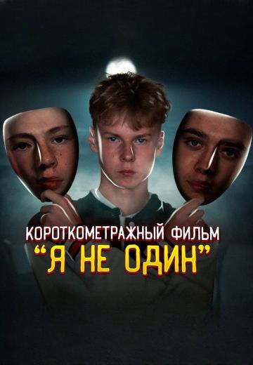 Я не один (2022)