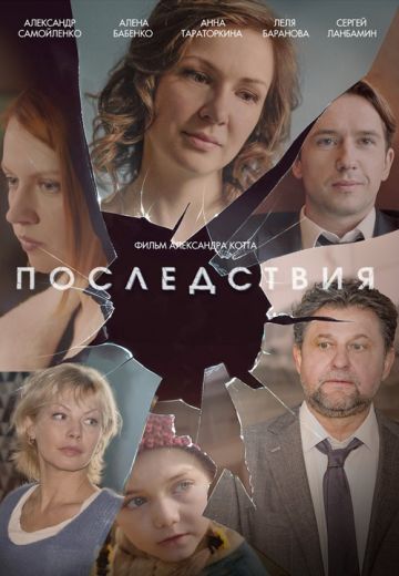 Последствия (2020)