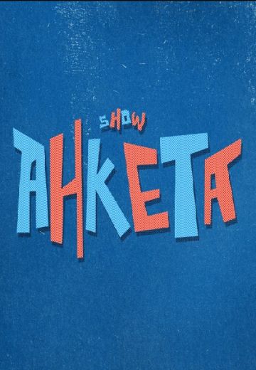 Анкета (2022) Анкета (2022)