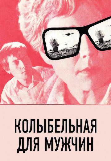 Колыбельная для мужчин (1976)
