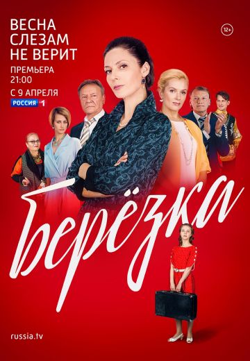 Берёзка (2018)