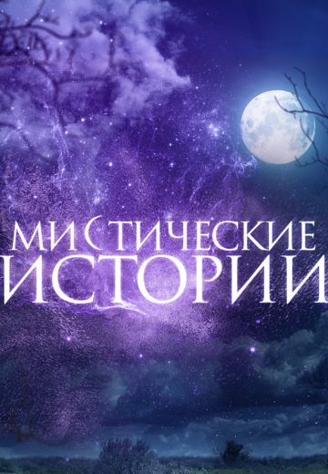 Мистические истории (2012-2015) Мистические истории (2012-2015)