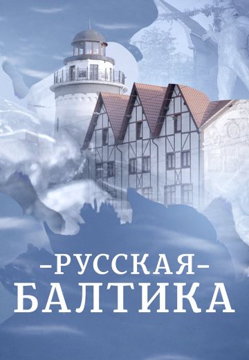 Русская Балтика (2023)