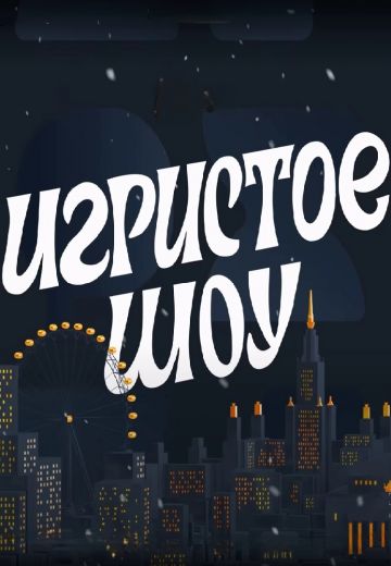 Игристое шоу (2023)