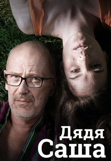 Дядя Саша (2019) Дядя Саша (2019)