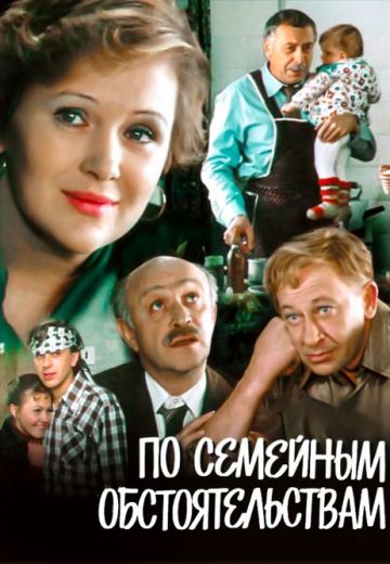 По семейным обстоятельствам (1978) По семейным обстоятельствам (1978)