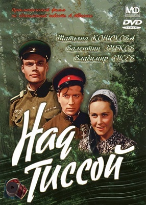 Над Тиссой (1958)