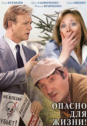 Опасно для жизни! (1985) Опасно для жизни! (1985)