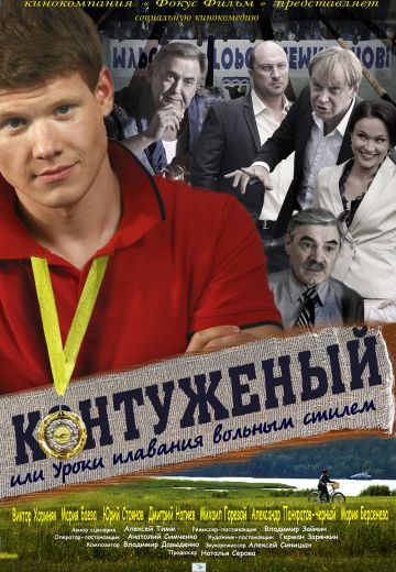 Контуженый, или Уроки плавания вольным стилем (2014)