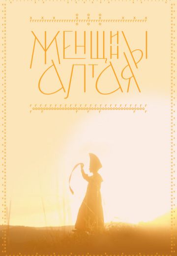 Женщины Алтая (2023)