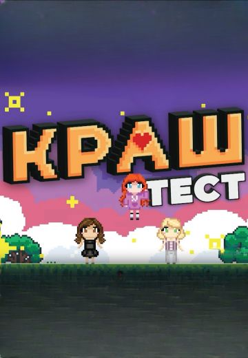 Краш тест (2024)