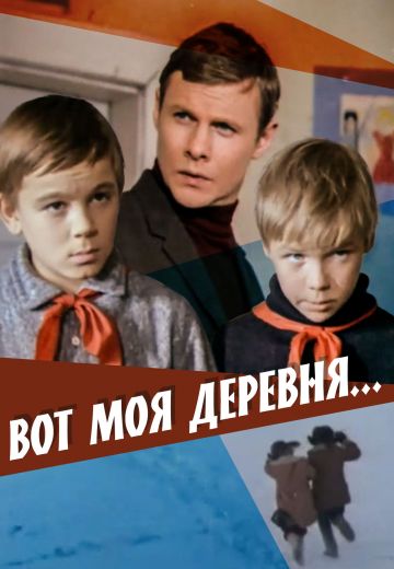Вот моя деревня... (1972)