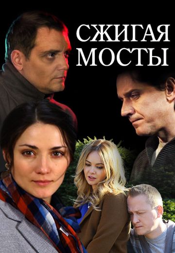 Сжигая мосты (2017) Сжигая мосты (2017)