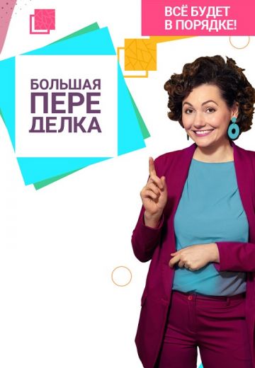 Большая переделка (2021) Большая переделка (2021)