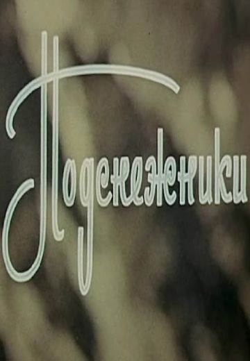 Подснежники (1974)