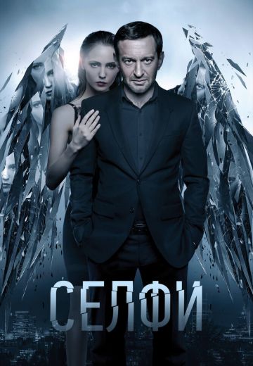 Селфи (2018)