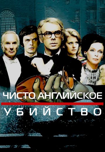 Чисто английское убийство (1974)