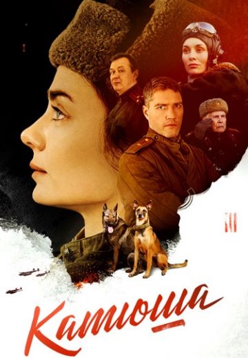 Катюша (2023)
