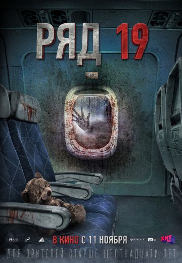 Ряд 19 (2021)