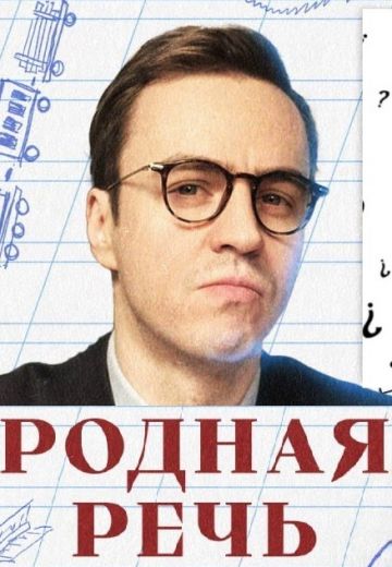 Родная речь (2023-2025) Родная речь (2023-2025)