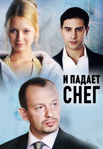 И падает снег... (2007)