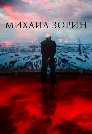 Михаил Зорин: Жизнь продолжается! (2021)