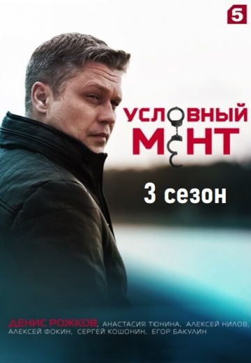 Условный мент 3 сезон (2021-2022)