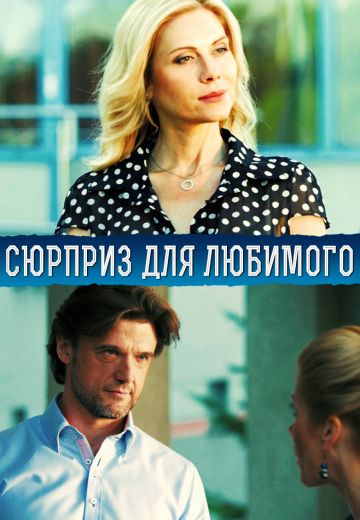 Сюрприз для любимого (2014)