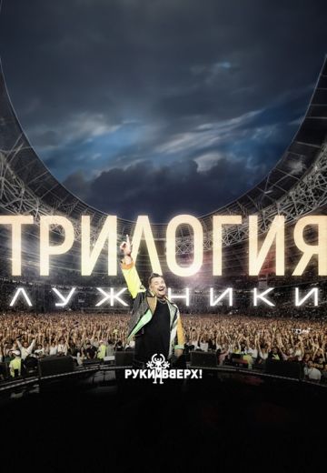 Руки Вверх! – «ТРИЛОГИЯ» в Лужниках (2024)
