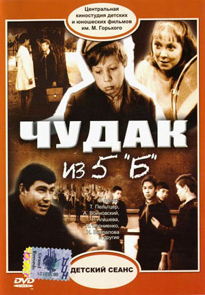Чудак из пятого «Б» (1972)
