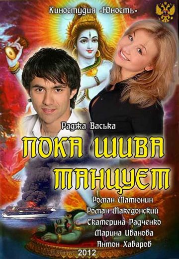 Пока Шива танцует (2012)