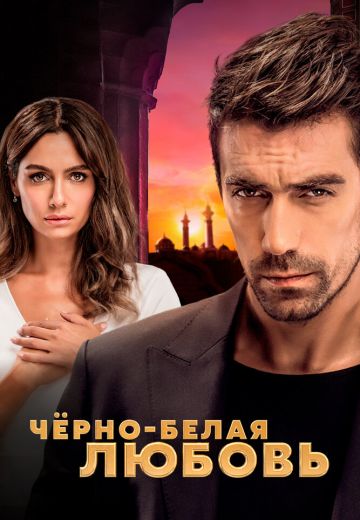 Чёрно-белая любовь (2017-2018)