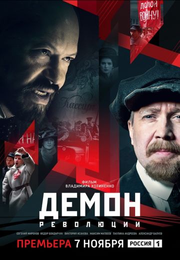 Демон революции (2017)