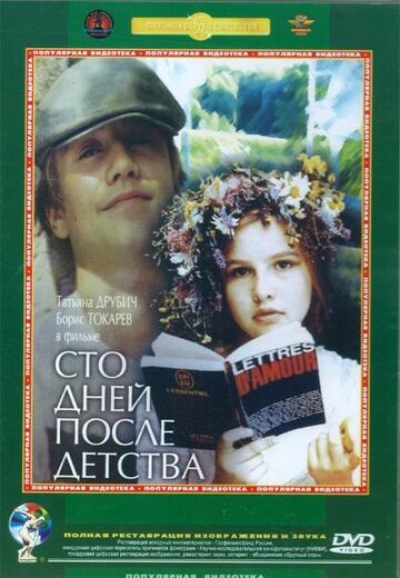 Сто дней после детства (1975) Сто дней после детства (1975)
