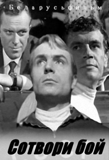 Сотвори бой (1969)