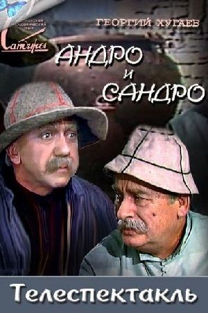 Андро и Сандро (1974) Андро и Сандро (1974)