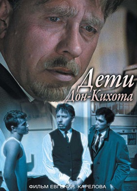 Дети Дон-Кихота (1966) Дети Дон-Кихота (1966)