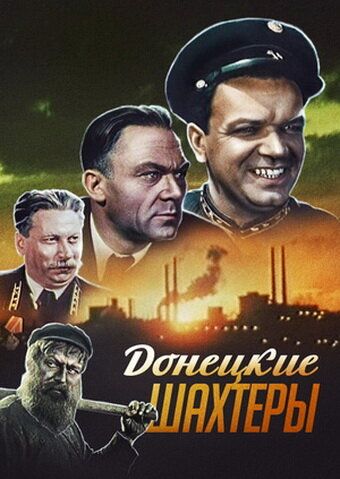 Донецкие шахтёры (1951)