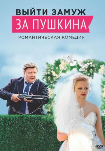 Выйти замуж за Пушкина (2016)