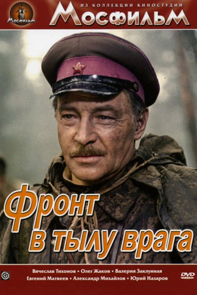Фронт в тылу врага (1981)