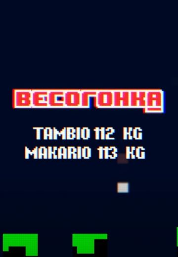 Весогонка (2021) Весогонка (2021)
