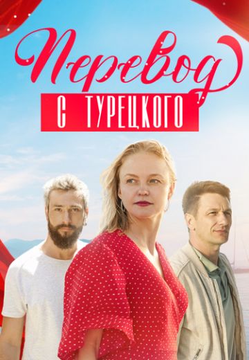 Перевод с турецкого (2024)