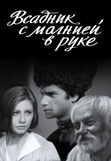 Всадник с молнией в руке (1975)