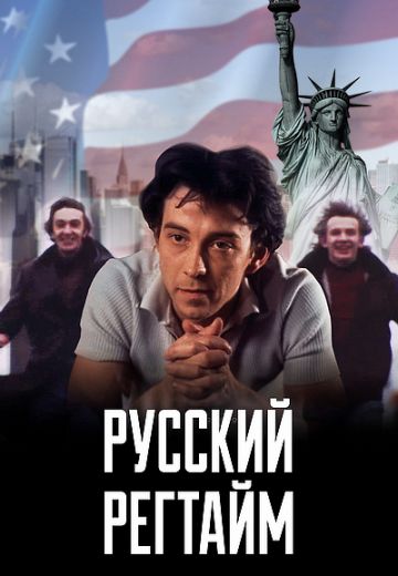 Русский регтайм (1993)