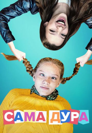 Сама дура 1 сезон (2020) Сама дура 1 сезон (2020)