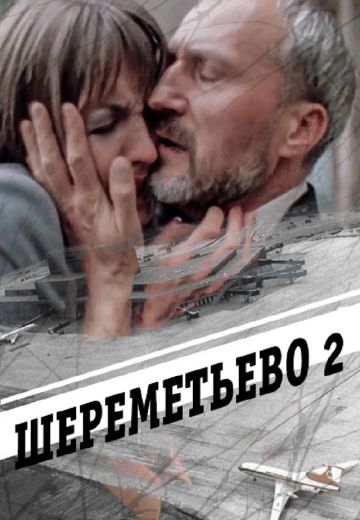 Шереметьево 2 (1990)