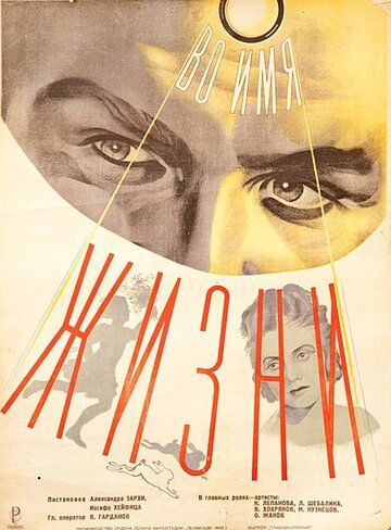Во имя жизни (1946) Во имя жизни (1946)