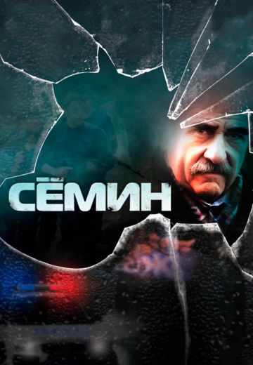 Сёмин 1 сезон (2009)