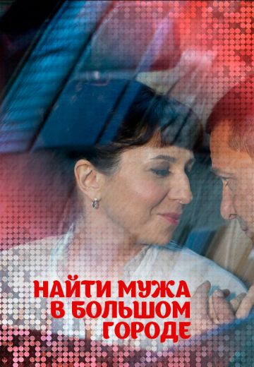 Найти мужа в большом городе (2013)